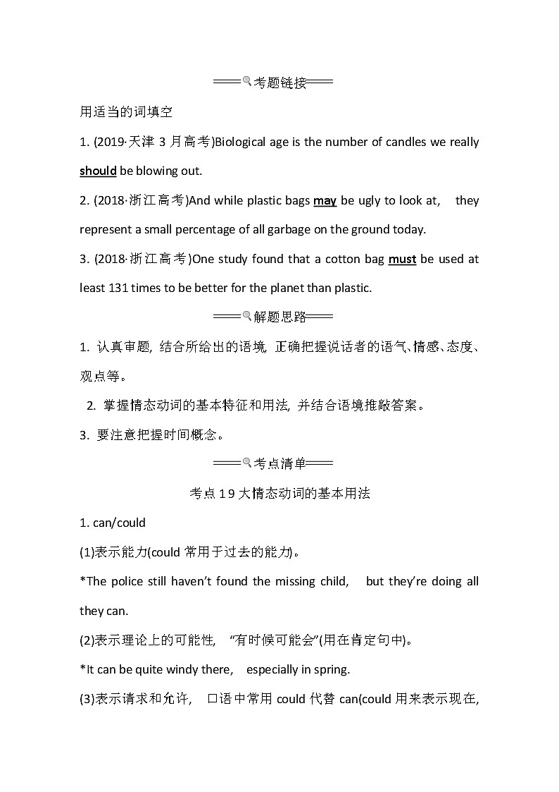 2021版英语全能大一轮复习人教版讲义：语法精讲强化系列九情态动词和虚拟语气02