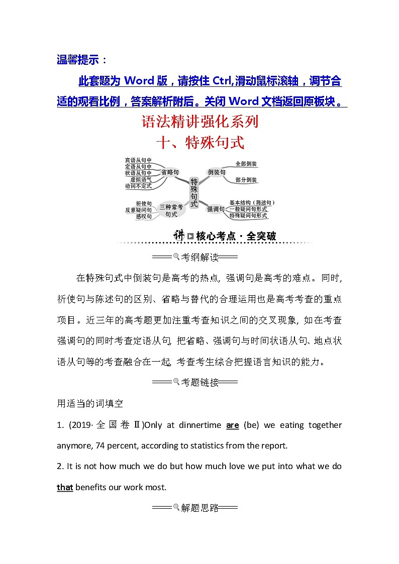 2021版英语全能大一轮复习人教版讲义：语法精讲强化系列十特殊句式第1页
