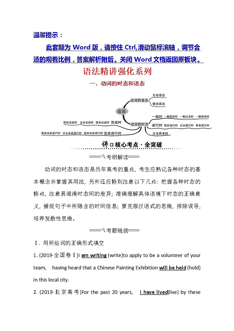 2021版英语全能大一轮复习人教版讲义：语法精讲强化系列一动词的时态和语态01