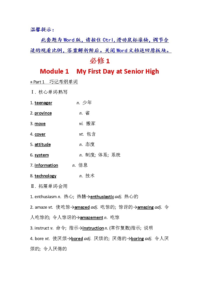 2021版英语名师讲练大一轮复习外研版通用教师用书：必修1Module1　MyFirstDayatSeniorHigh01