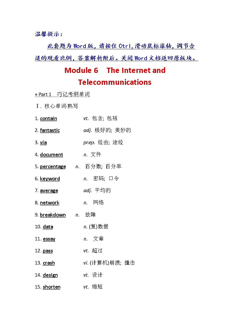 2021版英语名师讲练大一轮复习外研版通用教师用书：必修1Module6　TheInternetandTelecommunications第1页