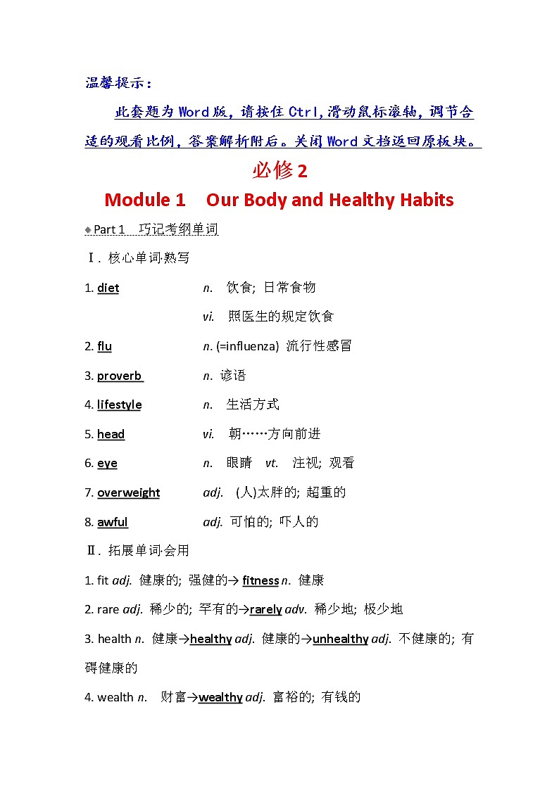 2021版英语名师讲练大一轮复习外研版通用教师用书：必修2Module1　OurBodyandHealthyHabits01