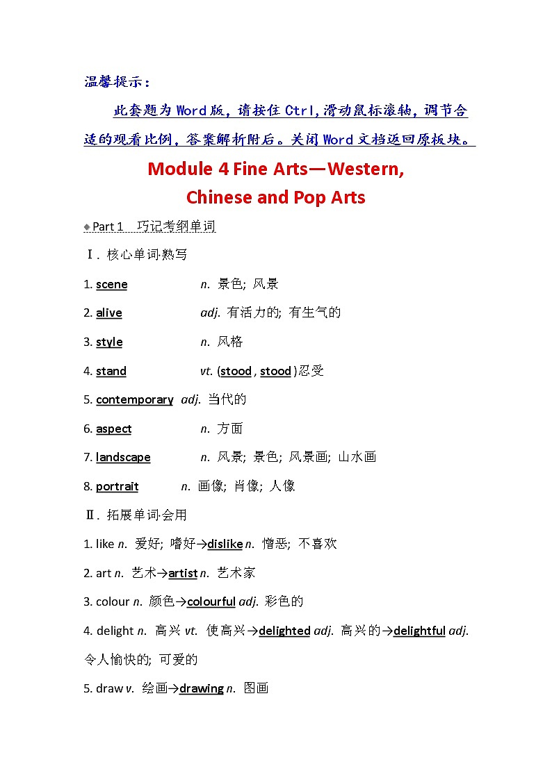 2021版英语名师讲练大一轮复习外研版通用教师用书：必修2Module4FineArtsWesternChineseandPopArts01