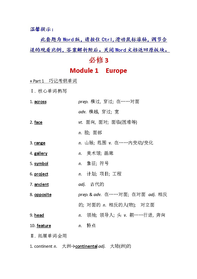 2021版英语名师讲练大一轮复习外研版通用教师用书：必修3Module1　Europe01