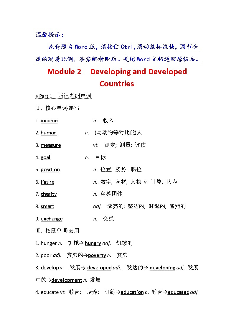 2021版英语名师讲练大一轮复习外研版通用教师用书：必修3Module2　DevelopingandDevelopedCountries01