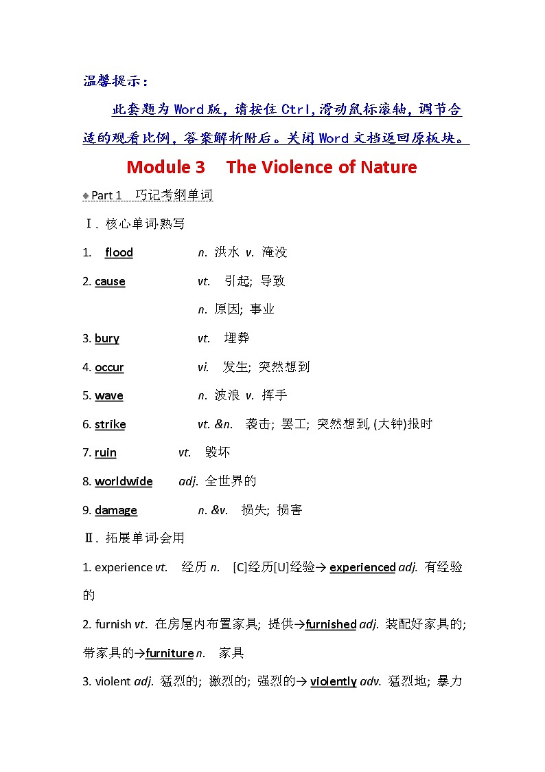 2021版英语名师讲练大一轮复习外研版通用教师用书：必修3Module3　TheViolenceofNature01
