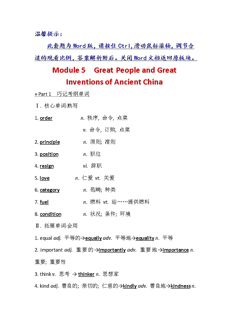 2021版英语名师讲练大一轮复习外研版通用教师用书：必修3Module5　GreatPeopleandGreatInventionsofAncientChina01