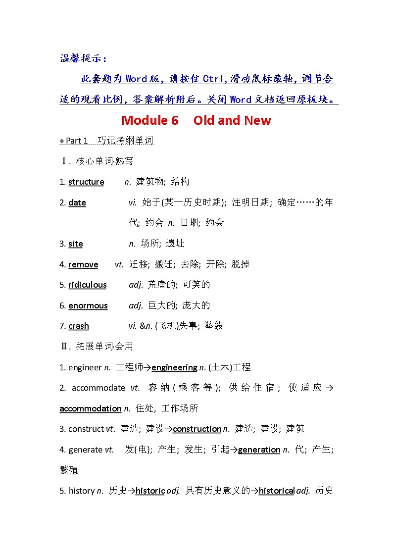 2021版英语名师讲练大一轮复习外研版通用教师用书：必修3Module6　OldandNew01