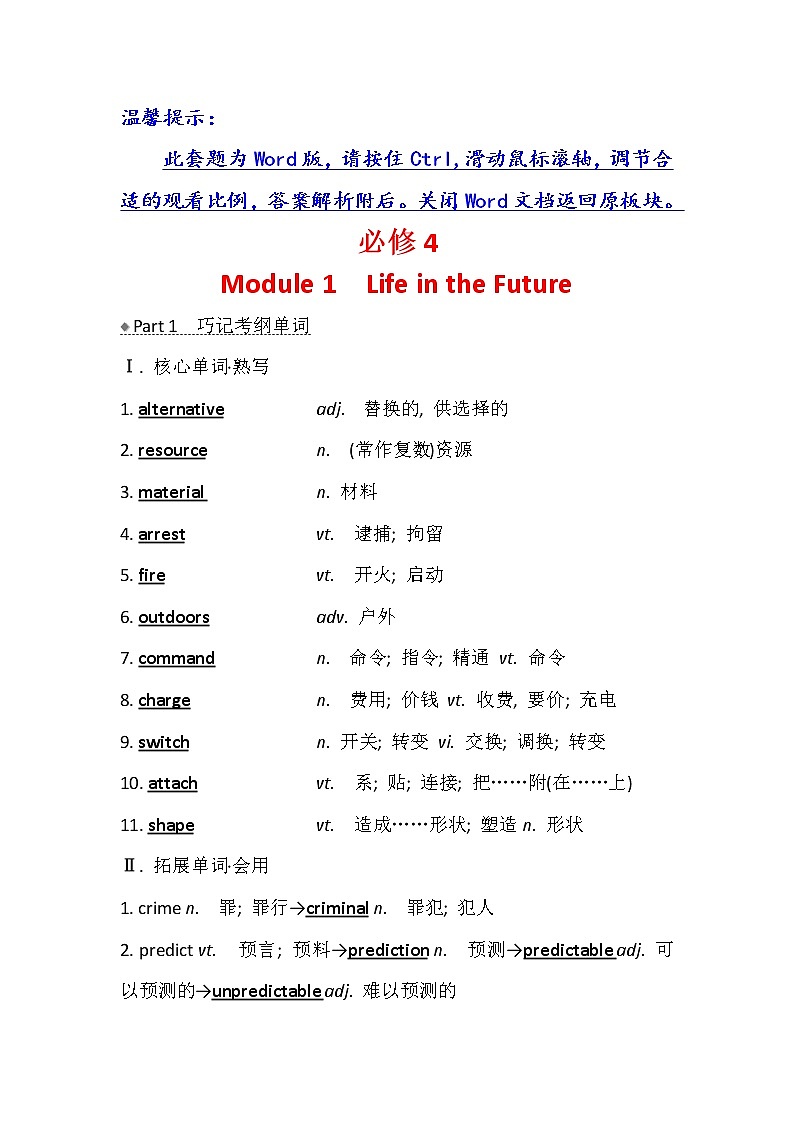 2021版英语名师讲练大一轮复习外研版通用教师用书：必修4Module1　LifeintheFuture01