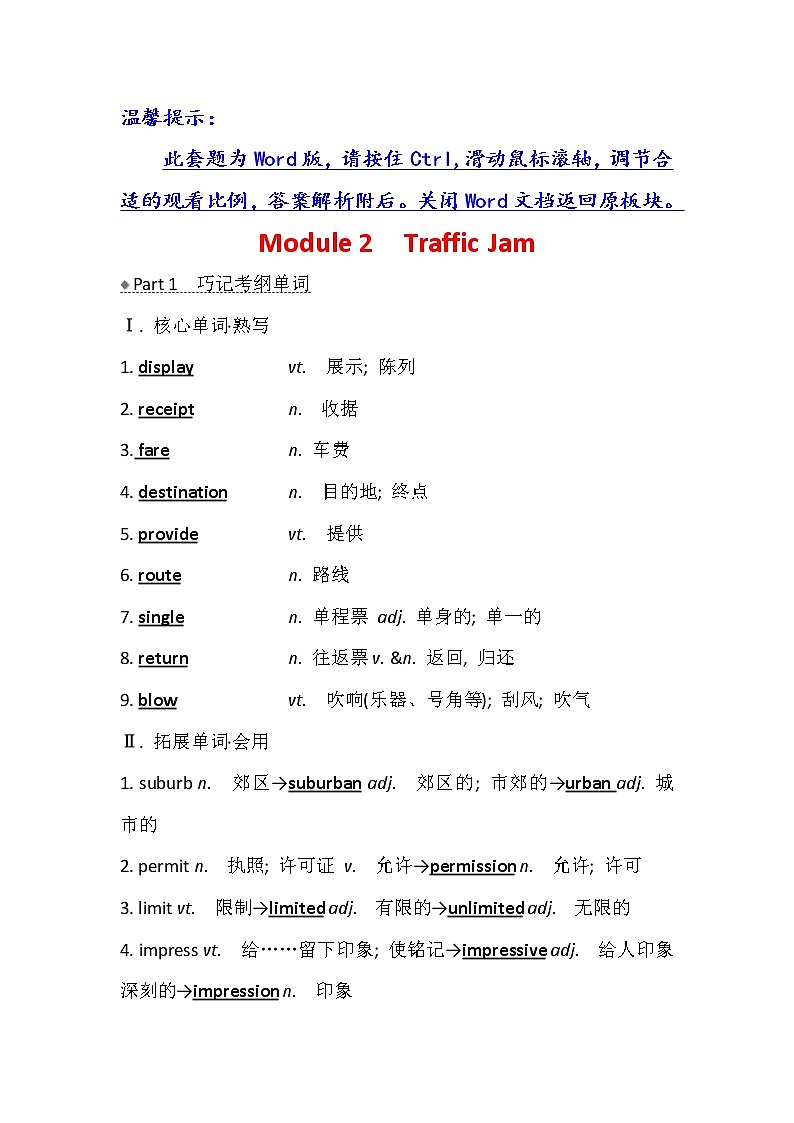 2021版英语名师讲练大一轮复习外研版通用教师用书：必修4Module2　TrafficJam01