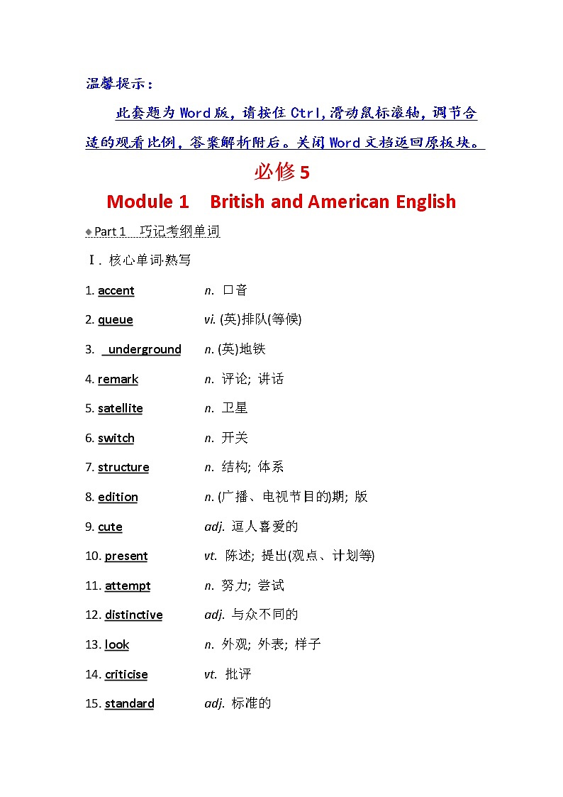 2021版英语名师讲练大一轮复习外研版通用教师用书：必修5Module1　BritishandAmericanEnglish01
