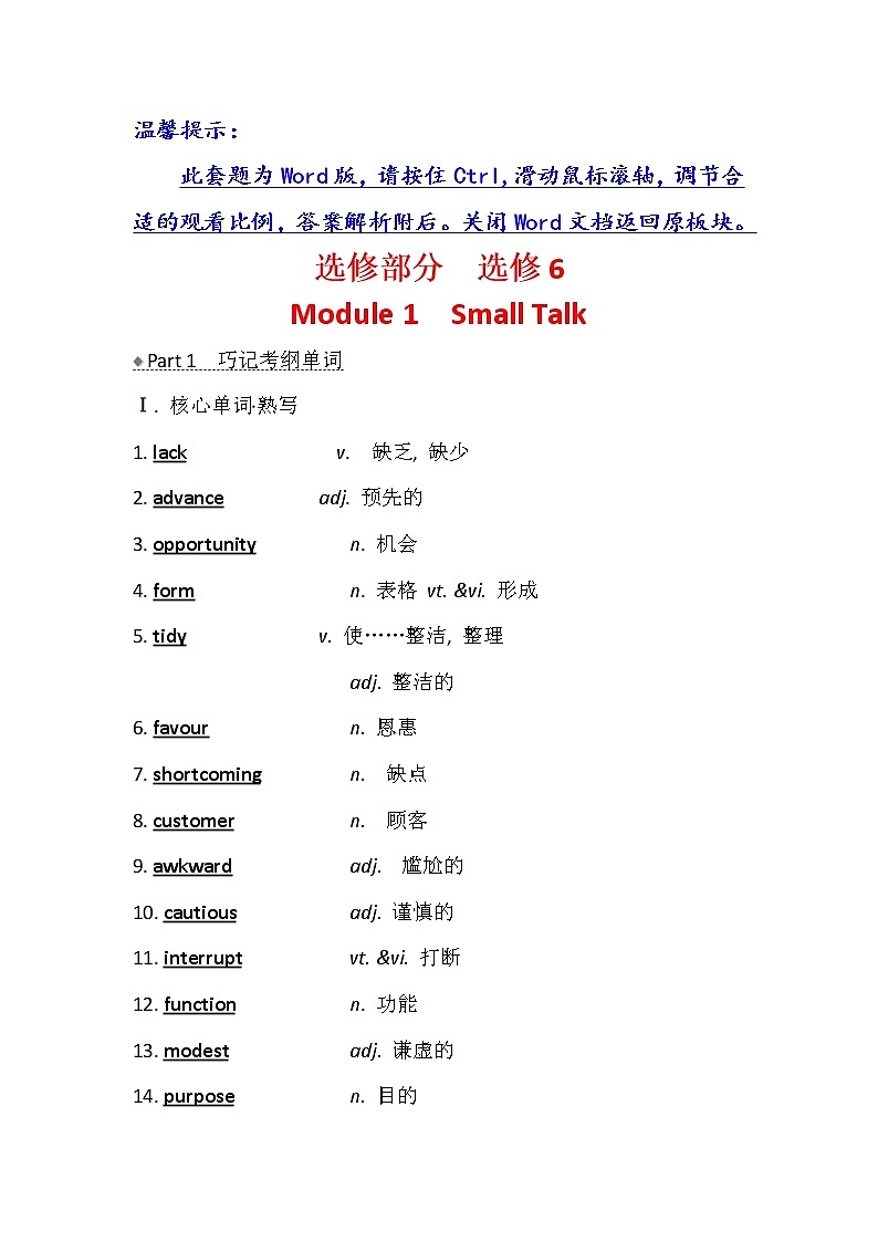 2021版英语名师讲练大一轮复习外研版通用教师用书：选修6Module1　SmallTalk01