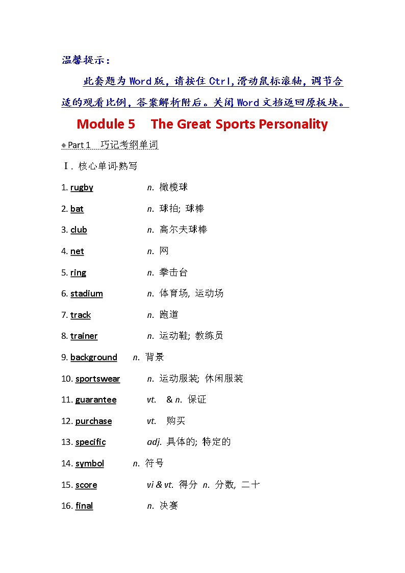 2021版英语名师讲练大一轮复习外研版通用教师用书：必修5Module5　TheGreatSportsPersonality01