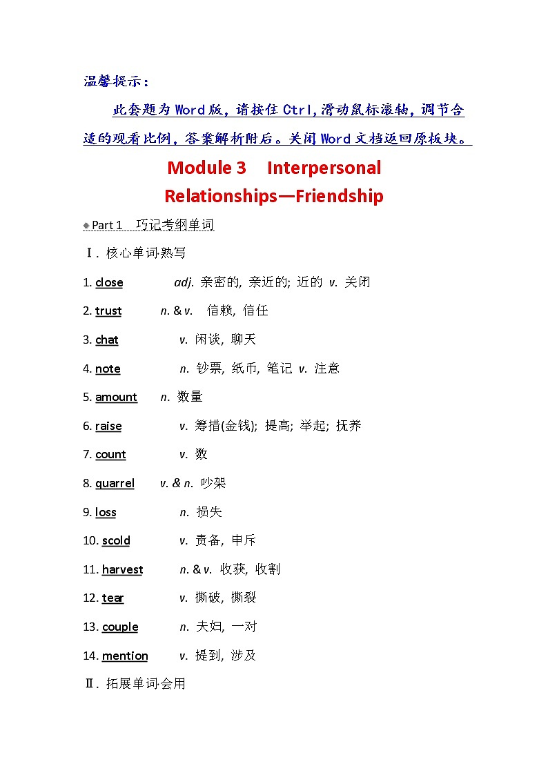 2021版英语名师讲练大一轮复习外研版通用教师用书：选修6Module3　InterpersonalRelationships—Friendship01