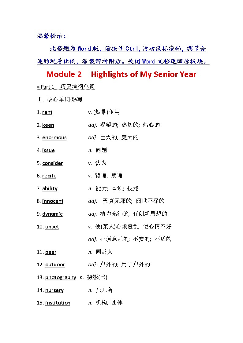 2021版英语名师讲练大一轮复习外研版通用教师用书：选修7Module2　HighlightsofMySeniorYear01