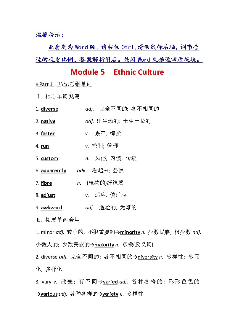 2021版英语名师讲练大一轮复习外研版通用教师用书：选修7Module5　EthnicCulture01