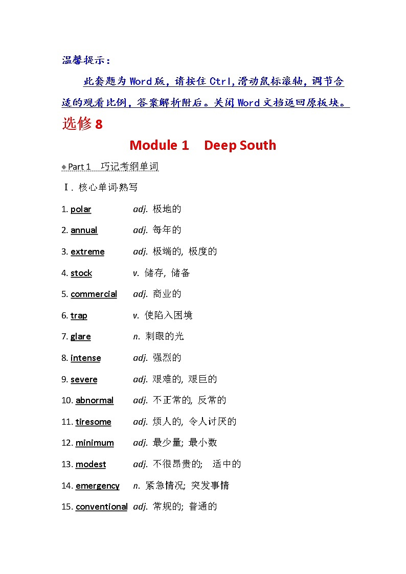 2021版英语名师讲练大一轮复习外研版通用教师用书：选修8Module1　DeepSouth01