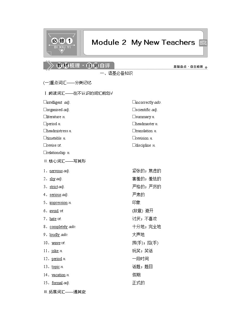 2021版新高考地区高考英语（外研通用版）一轮复习学案：必修12Module2　MyNewTeachers01