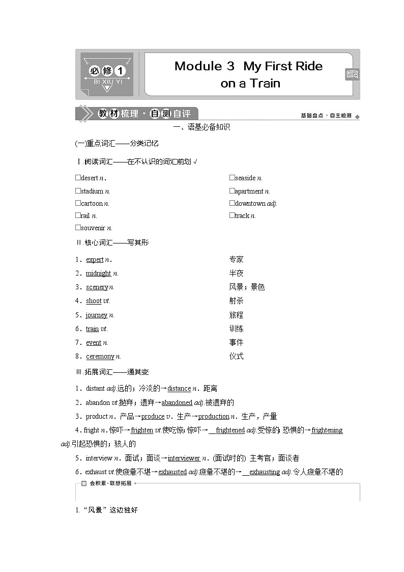 2021版新高考地区高考英语（外研通用版）一轮复习学案：必修13Module3　MyFirstRideonaTrain01