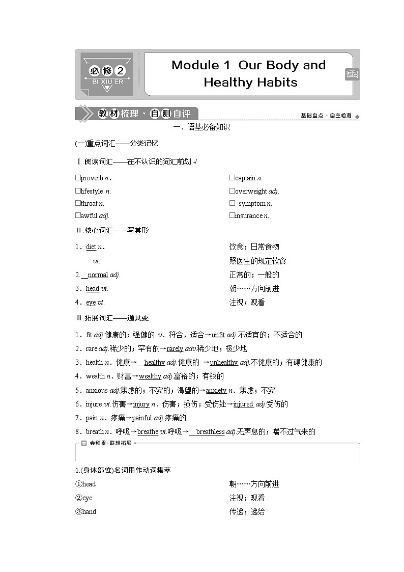 2021版新高考地区高考英语（外研通用版）一轮复习学案：必修21Module1　OurBodyandHealthyHabits01