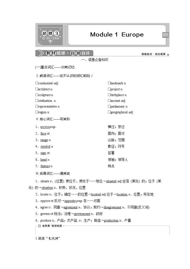 2021版新高考地区高考英语（外研通用版）一轮复习学案：必修31Module1　Europe01