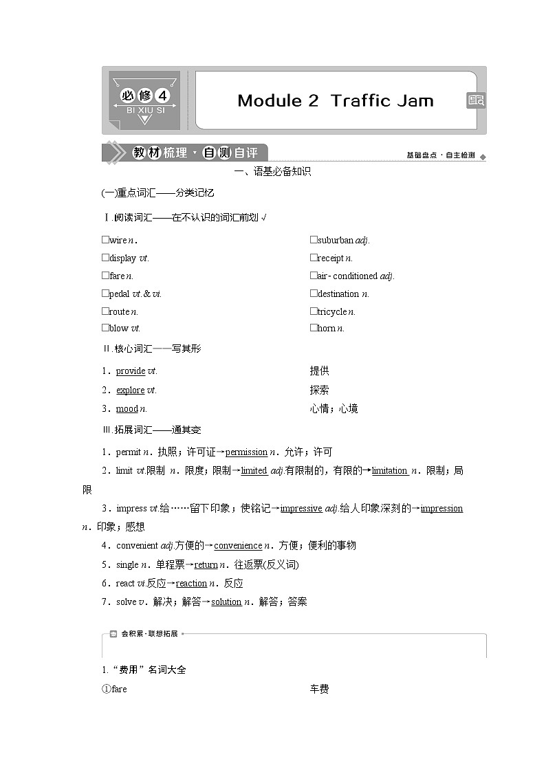 2021版新高考地区高考英语（外研通用版）一轮复习学案：必修42Module2　TrafficJam01