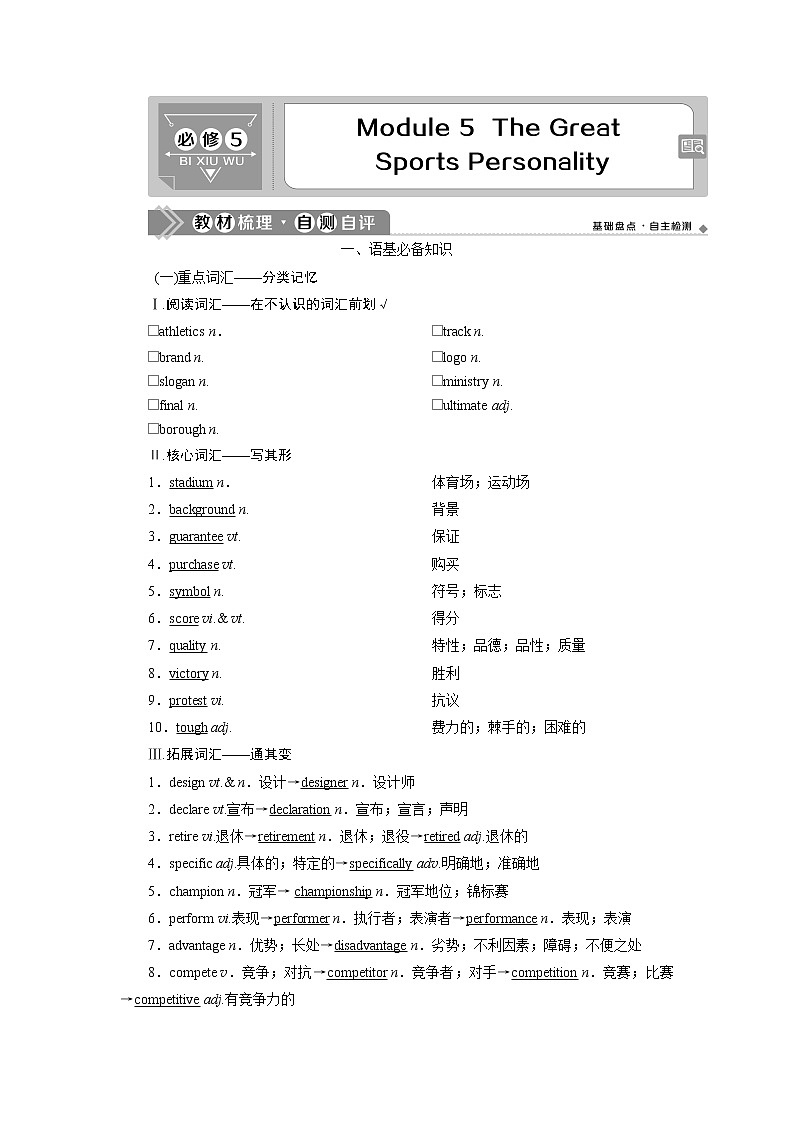 2021版新高考地区高考英语（外研通用版）一轮复习学案：必修55Module5　TheGreatSportsPersonality01