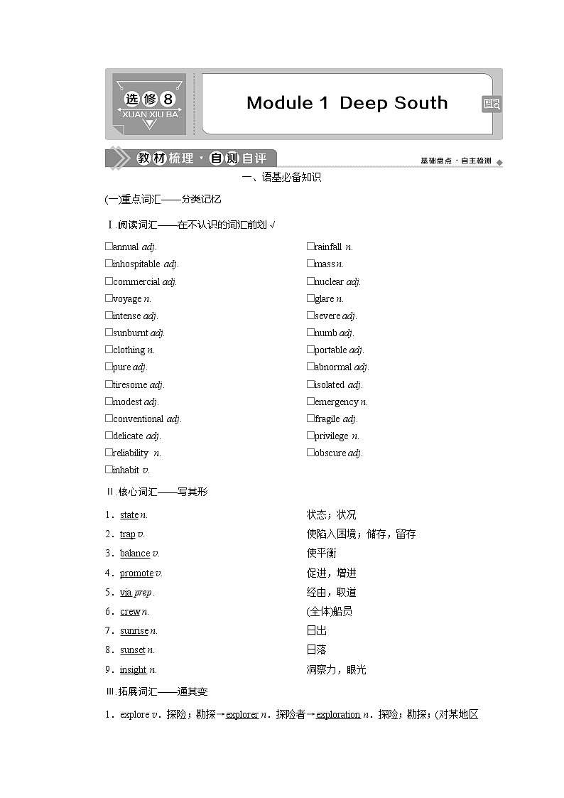 2021版新高考地区高考英语（外研通用版）一轮复习学案：选修81Module1　DeepSouth01