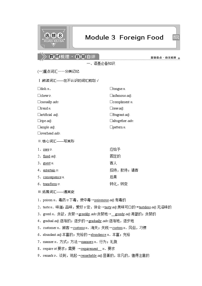 2021版新高考地区高考英语（外研通用版）一轮复习学案：选修83Module3　ForeignFood01