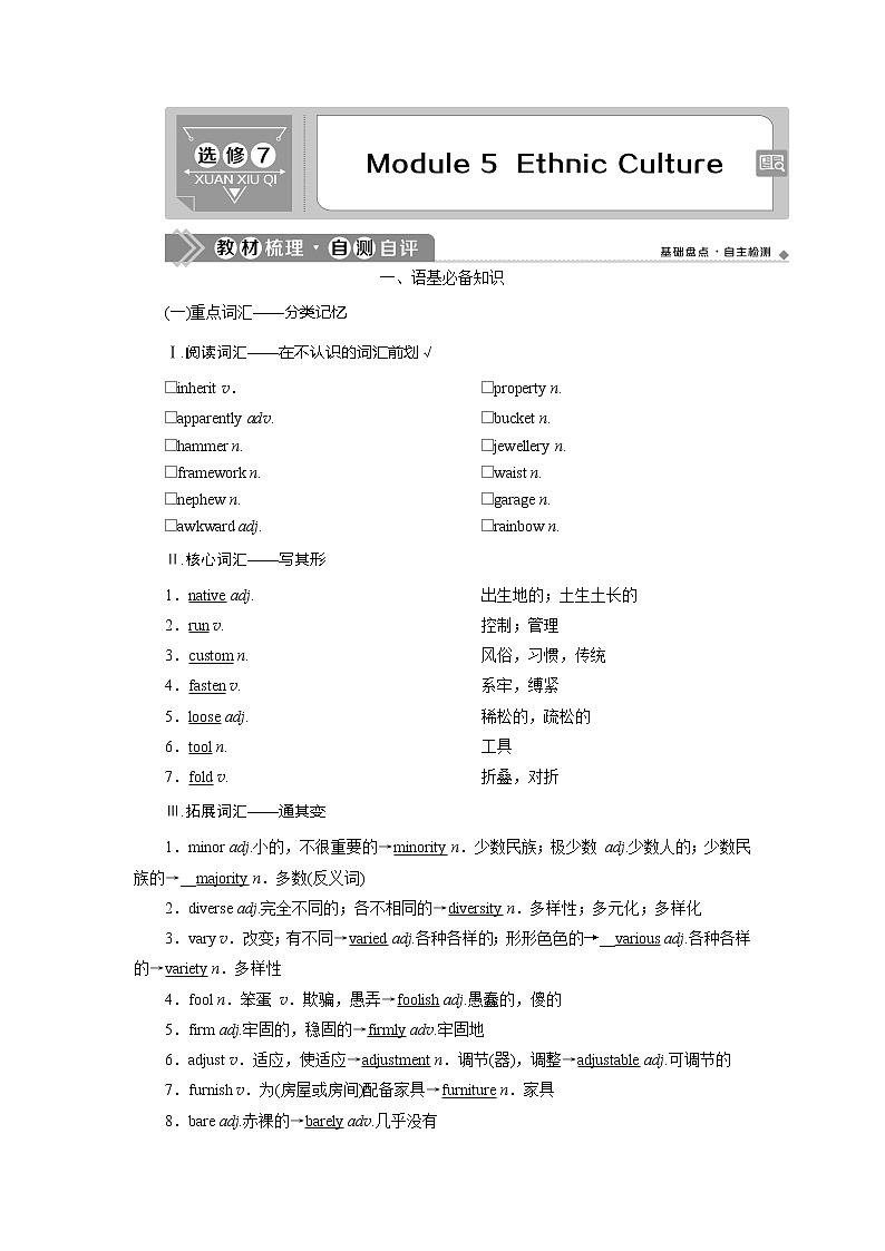 2021版新高考地区高考英语（外研通用版）一轮复习学案：选修75Module5　EthnicCulture01