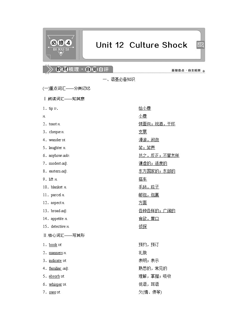 2021版新高考地区高考英语（北师大通用版）一轮复习学案：Unit12CultureShock第1页