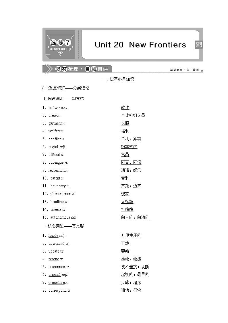 2021版新高考地区高考英语（北师大通用版）一轮复习学案：Unit20　NewFrontiers01