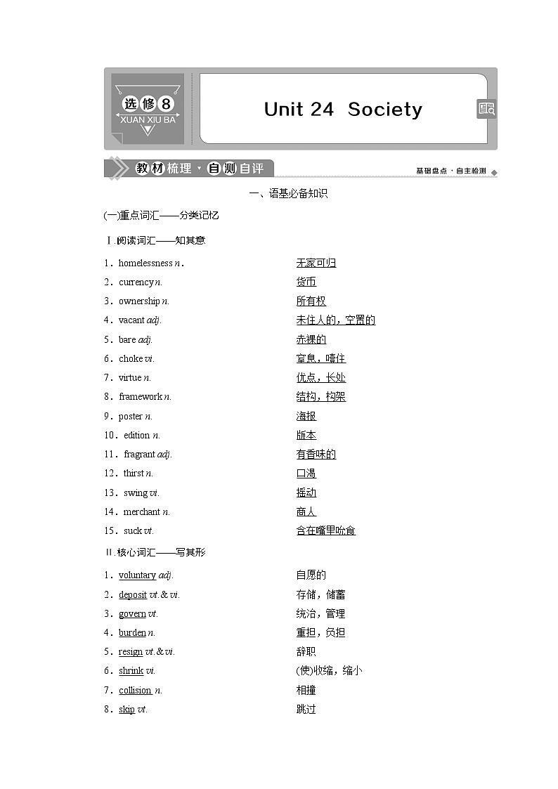 2021版新高考地区高考英语（北师大通用版）一轮复习学案：Unit24　Society第1页