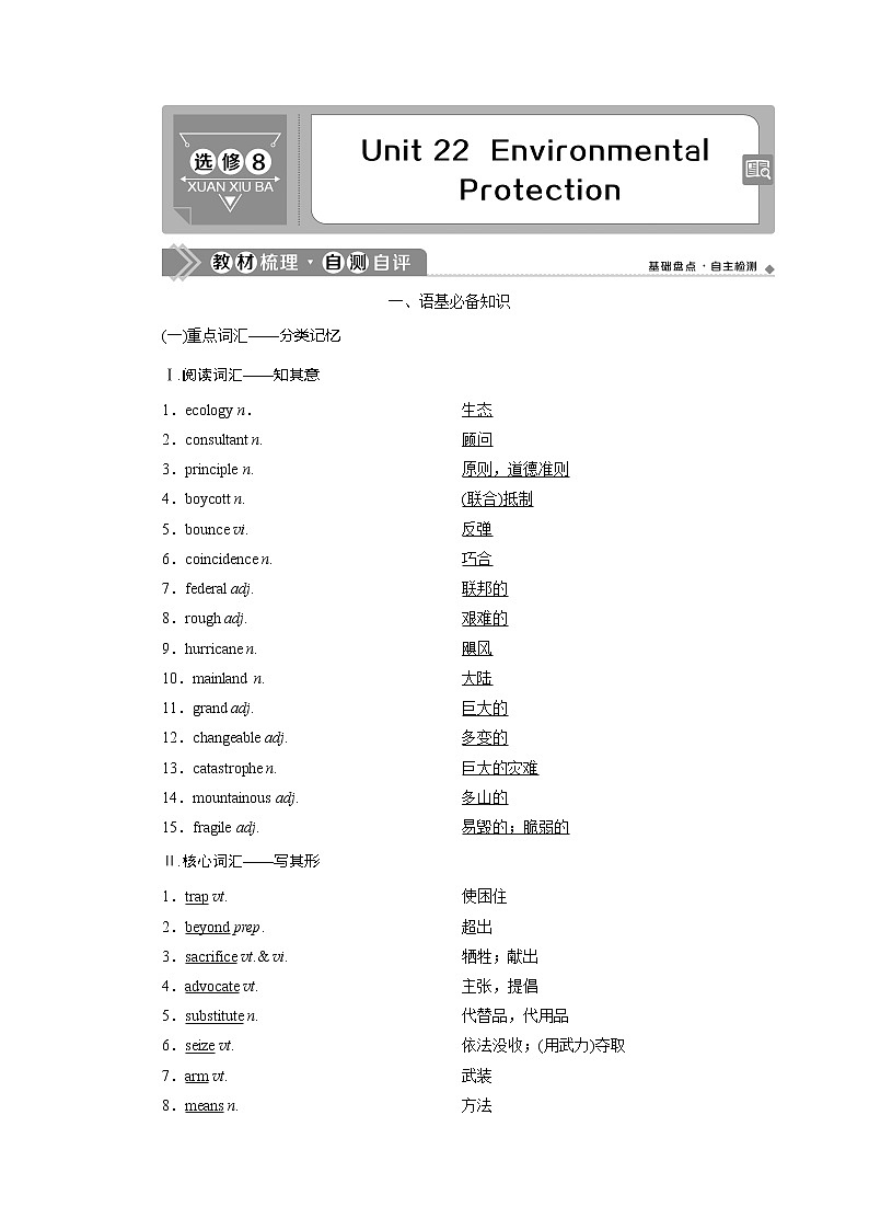 2021版新高考地区高考英语（北师大通用版）一轮复习学案：Unit22　EnvironmentalProtection01