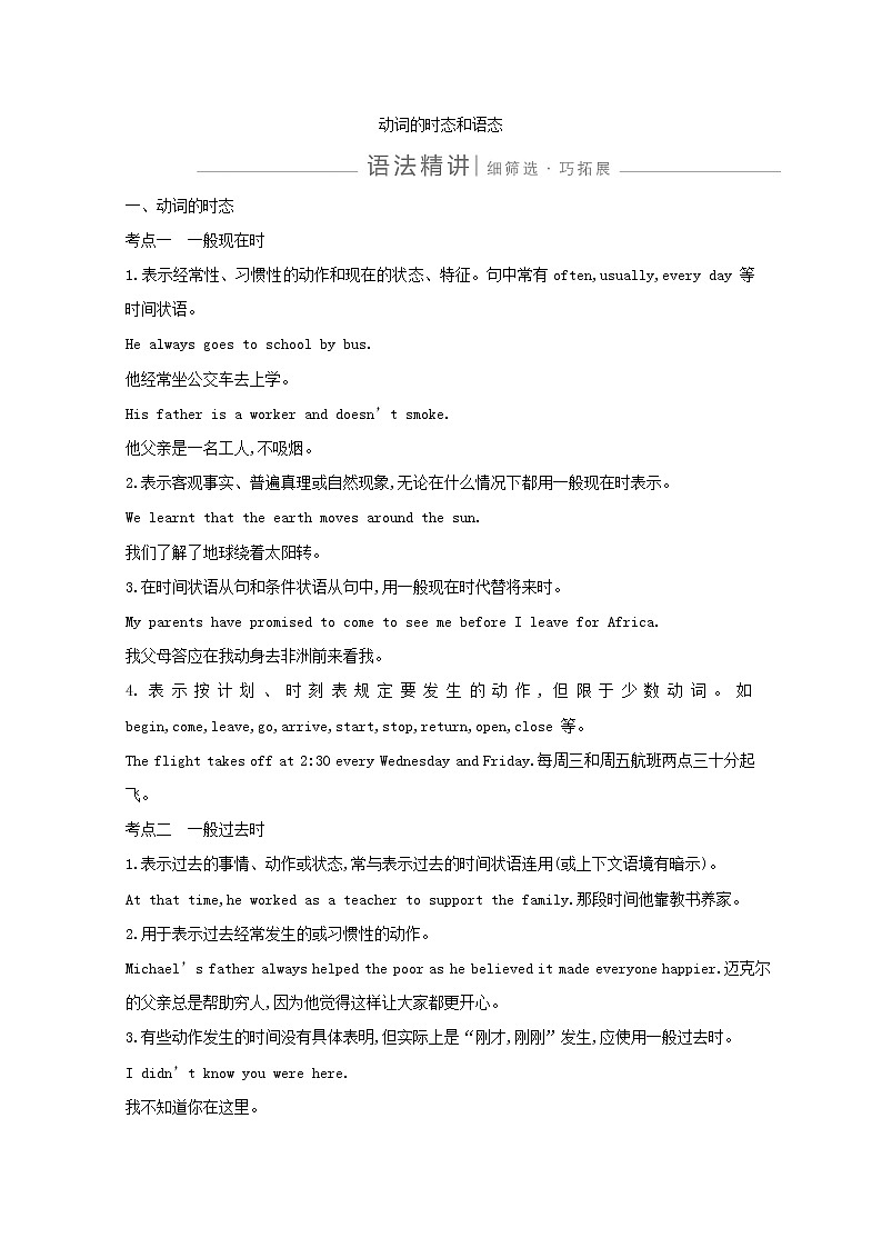 2021版高三英语人教版一轮复习讲义：语法动词的时态和语态语法精讲01