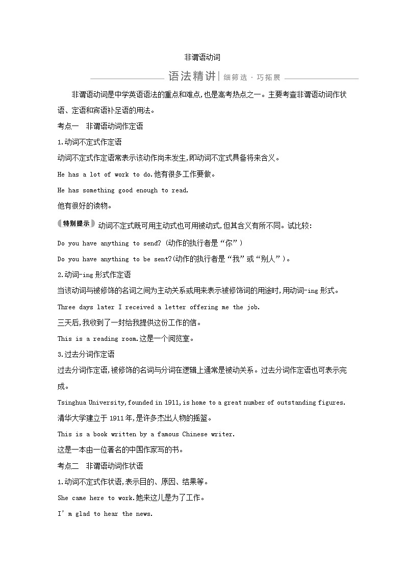 2021版高三英语人教版一轮复习讲义：语法非谓语动词语法精讲01