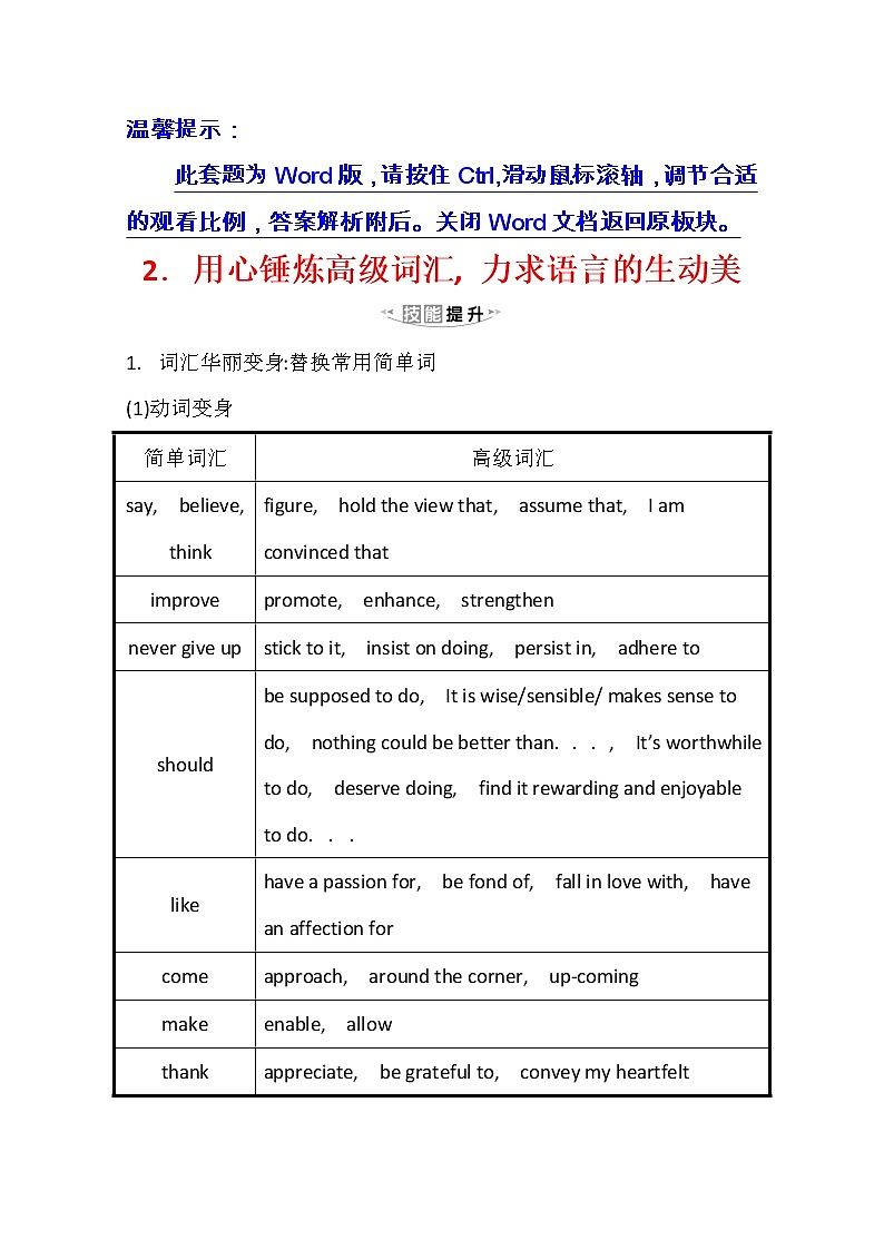 2021版高考英语新课程译林版一轮复习写作高分进阶：1.2用心锤炼高级词汇力求语言的生动美第1页