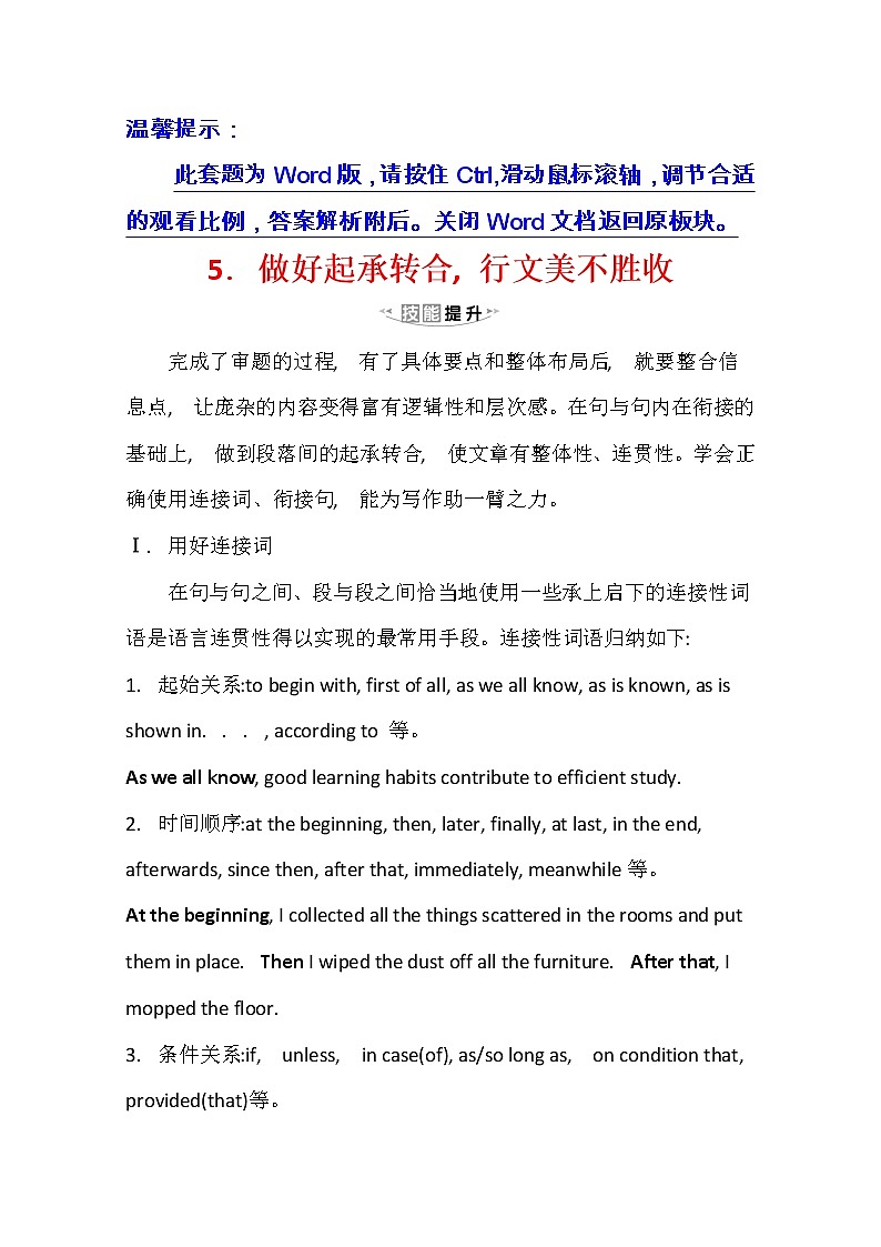 2021版高考英语新课程译林版一轮复习写作高分进阶：1.5做好起承转合行文美不胜收第1页