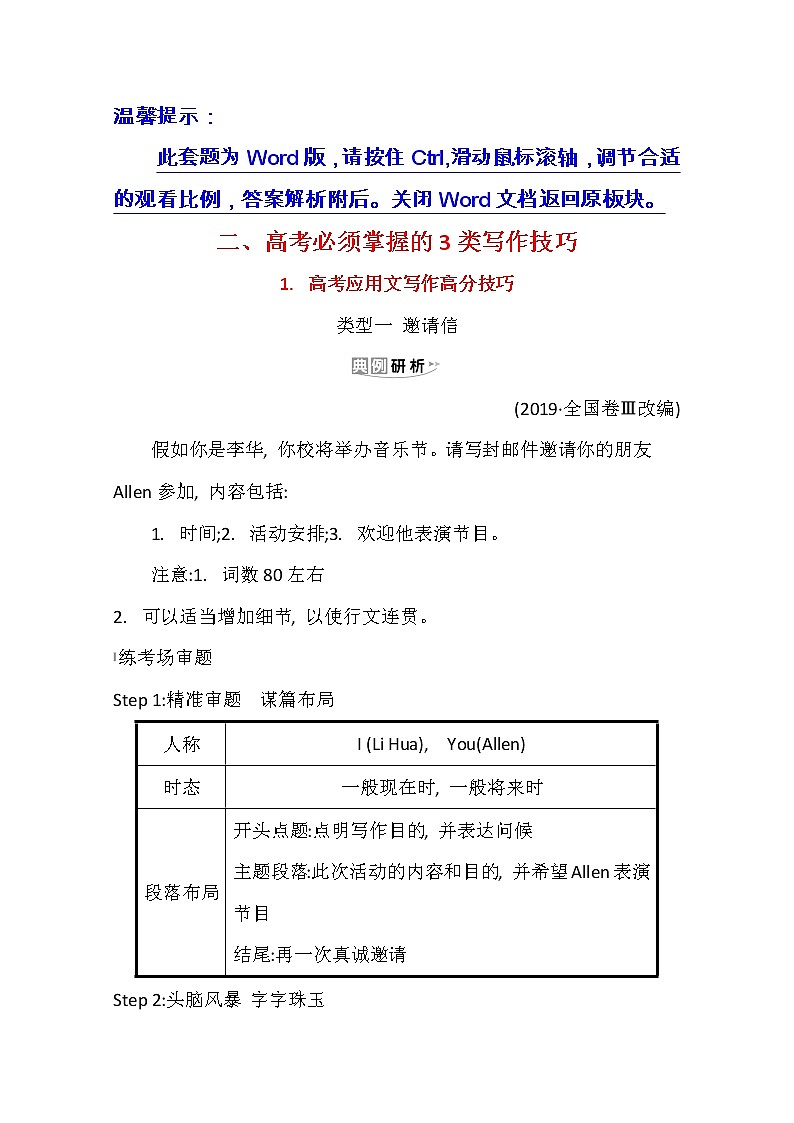2021版高考英语新课程译林版一轮复习写作高分进阶：2.1高考应用文写作高分技巧第1页