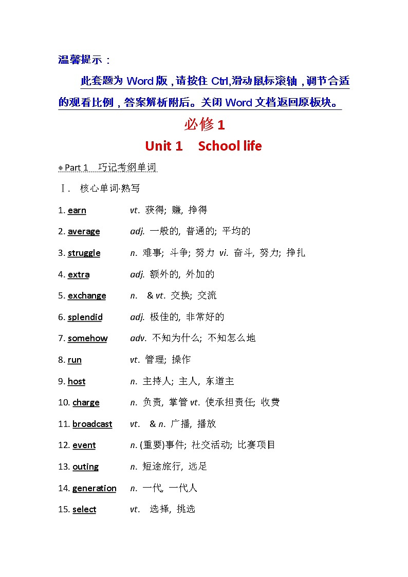 2021版高考英语新课程译林版一轮复习核心知识自查学案：必修1Unit1　Unit1　Schoollife01