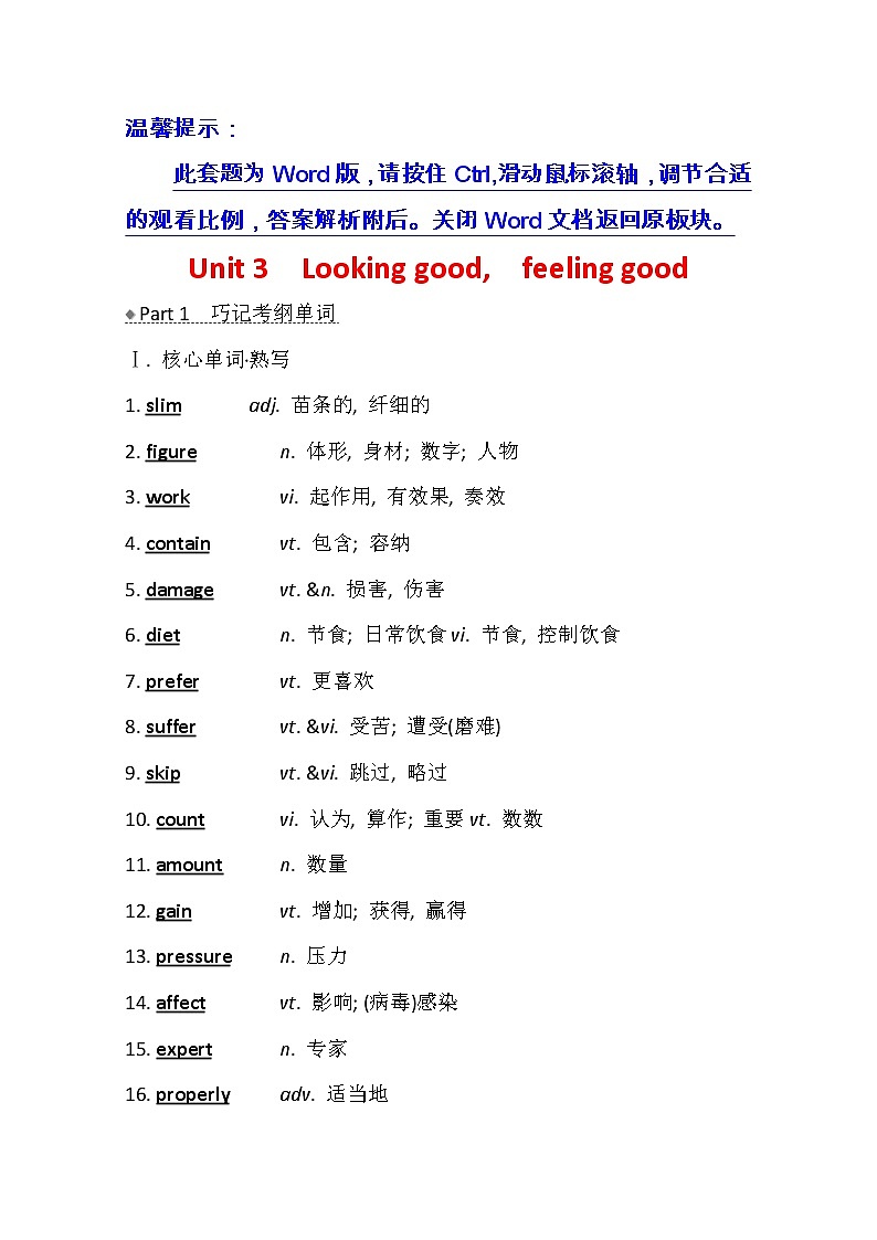 2021版高考英语新课程译林版一轮复习核心知识自查学案：必修1Unit3　Lookinggoodfeelinggood01