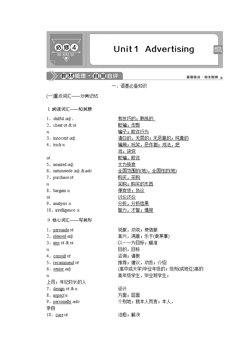 2021版高考英语（译林版）一轮复习基础考点聚焦学案：必修4Unit1　Advertising01
