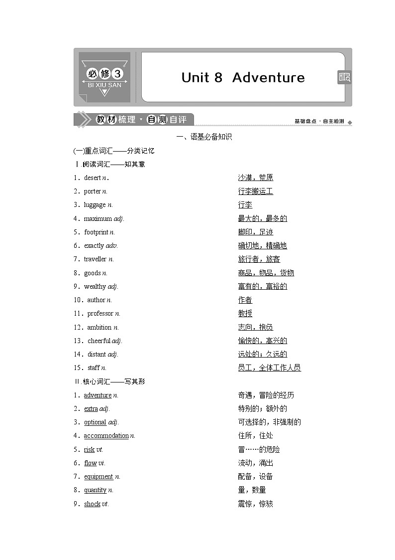 2021版高考英语（北师大版）一轮复习学案：2Unit8　Adventure01