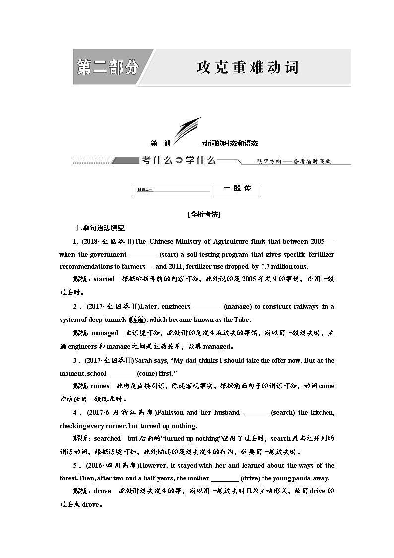 2020高考英语新创新大一轮复习人教全国版讲义：语法突破专题化第二部分第一讲动词的时态和语态01