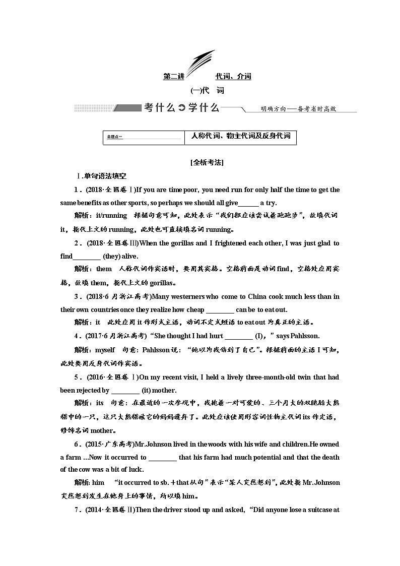 2020高考英语新创新大一轮复习人教全国版讲义：语法突破专题化第一部分第二讲代词、介词01