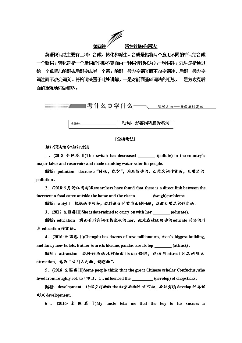 2020高考英语新创新大一轮复习人教全国版讲义：语法突破专题化第一部分第四讲词性转换（构词法）01