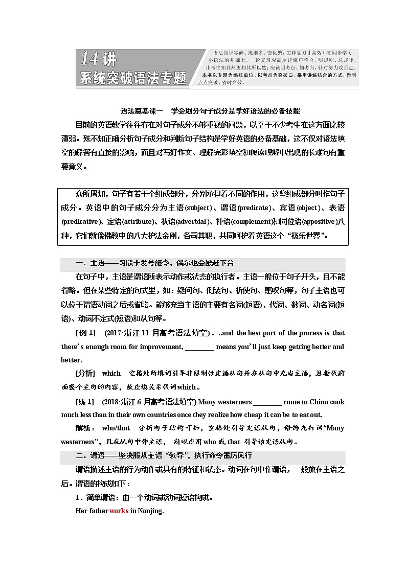 2020高考英语新增分方案大一轮人教新课改省份专用讲义：14讲系统突破语法专题语法奠基课一　学会划分句子成分是学好语法的必备技能01