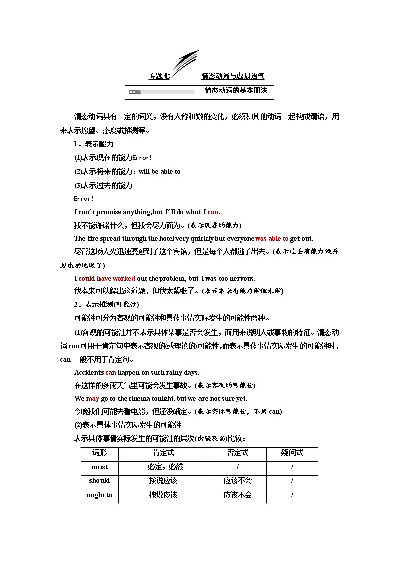 2020高考英语新增分方案大一轮人教新课改省份专用讲义：14讲系统突破语法专题专题七情态动词与虚拟语气01