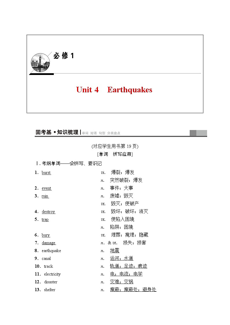 2019年高考英语（人教版）一轮总复习教师用书：第一部分必修1Unit4　Earthquakes01