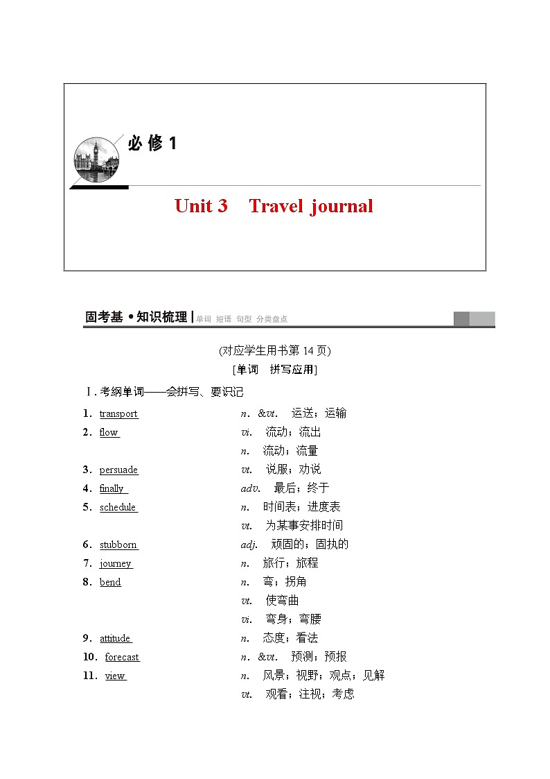2019年高考英语（人教版）一轮总复习教师用书：第一部分必修1Unit3　Traveljournal01